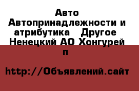 Авто Автопринадлежности и атрибутика - Другое. Ненецкий АО,Хонгурей п.